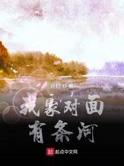 我家对面有条河