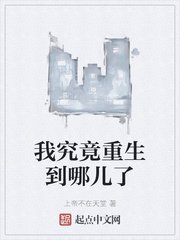 我究竟重生到哪儿了