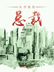 从书贩到总裁