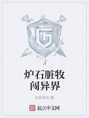炉石脏牧闯异界