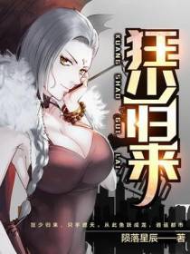 狂少归来