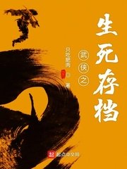武侠之生死存档