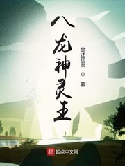 八龙神灵王