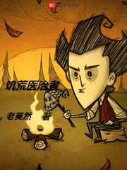 饥荒医治者