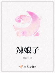 辣娘子