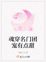 魂穿名门团宠有点甜
