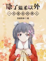 除了温柔以外一无是处的男人