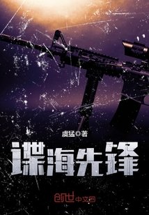 谍海先锋