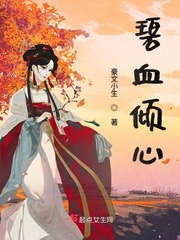 碧血倾心