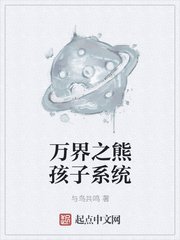 万界之熊孩子系统