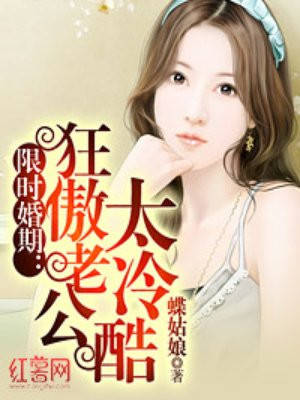 限时婚期：狂傲老公太冷酷