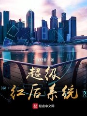 超级红后系统