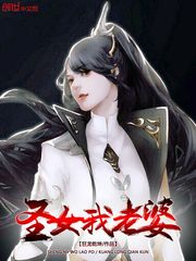 圣女我老婆