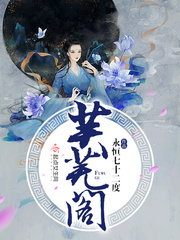芙芜阁