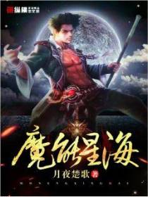 魔能星海