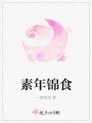 素年锦食