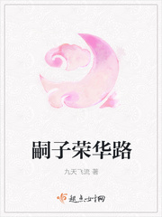 嗣子荣华路