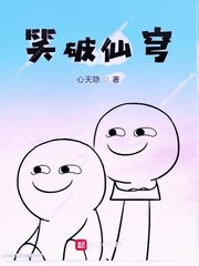 笑破仙穹