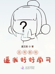 总有影帝逼我好好学习
