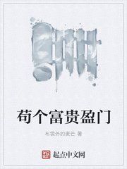 苟个富贵盈门