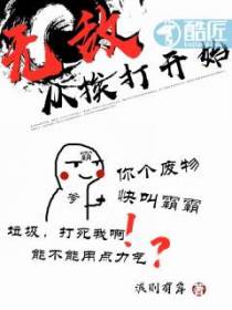 无敌从挨打开始
