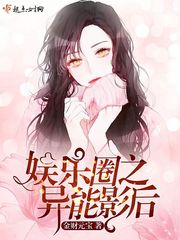 娱乐圈之异能影后