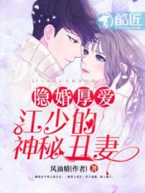 隐婚厚爱：江少的神秘丑妻