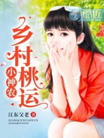 乡村桃运小神农