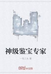 神级鉴宝专家