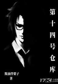 第十四号仓库