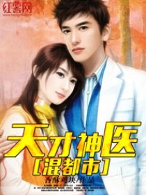 天才神医