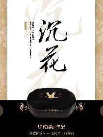 沉花