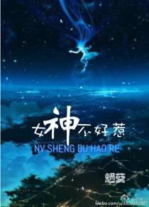未来之女神不好惹