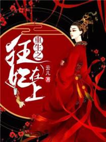 重生之狂妃在上