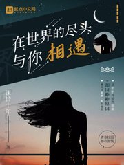 在世界的尽头与你相遇