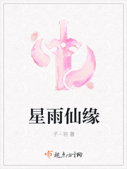 星雨仙缘