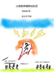 小张的幸福修仙生活
