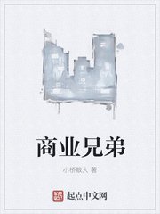商业兄弟