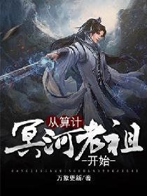 从算计冥河老祖开始