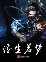 网游浮生若梦