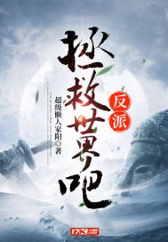 拯救世界吧反派