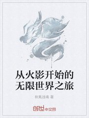 从火影开始的无限世界之旅