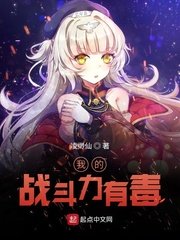我的战斗力有毒