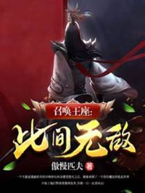 召唤王座：此间无敌
