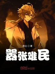 嚣张难民