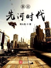 重启先河时代