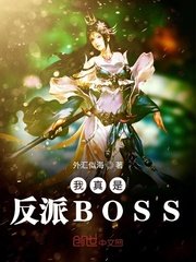 我真是反派BOSS