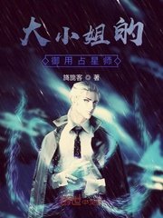 大小姐的御用占星师