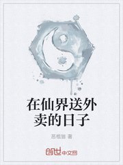 在仙界送外卖的日子