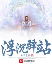 浮沉驿站